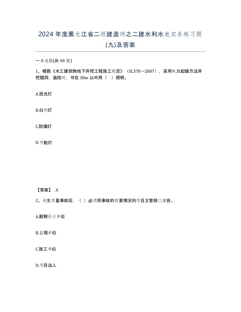 2024年度黑龙江省二级建造师之二建水利水电实务练习题九及答案