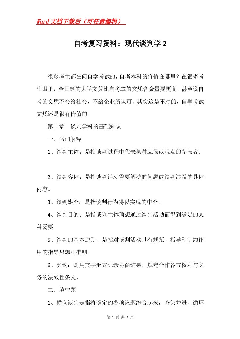 自考复习资料现代谈判学2