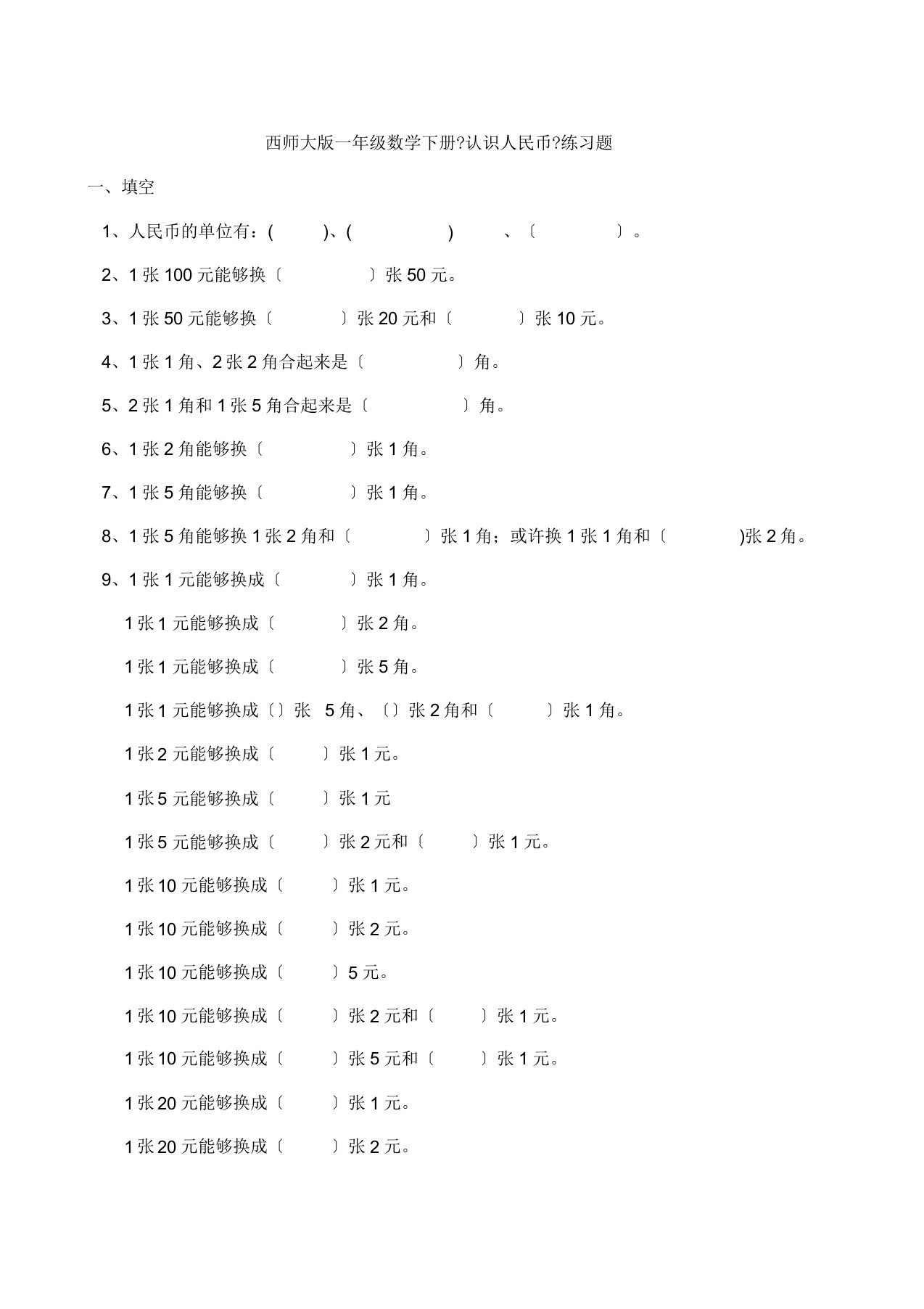 数学西师大版一年级数学下册《认识人民币》练习题