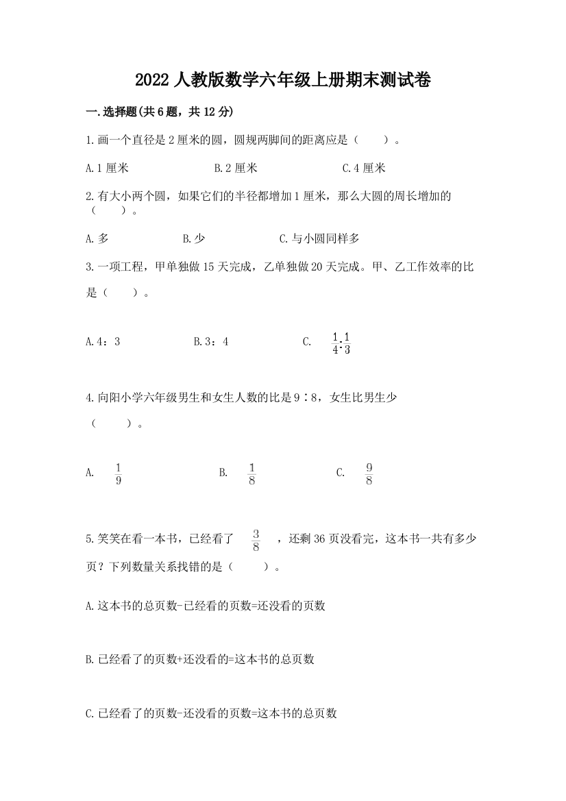 2022人教版数学六年级上册期末测试卷附完整答案(典优)