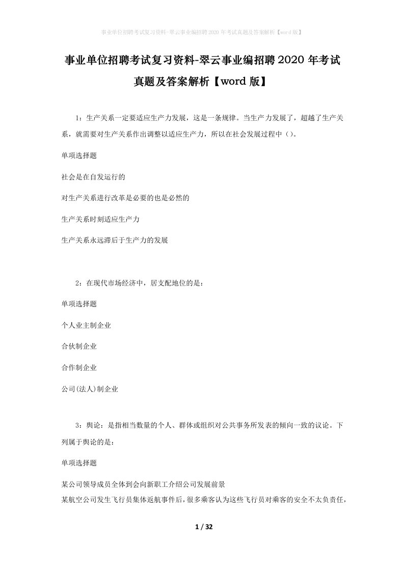 事业单位招聘考试复习资料-翠云事业编招聘2020年考试真题及答案解析word版_1