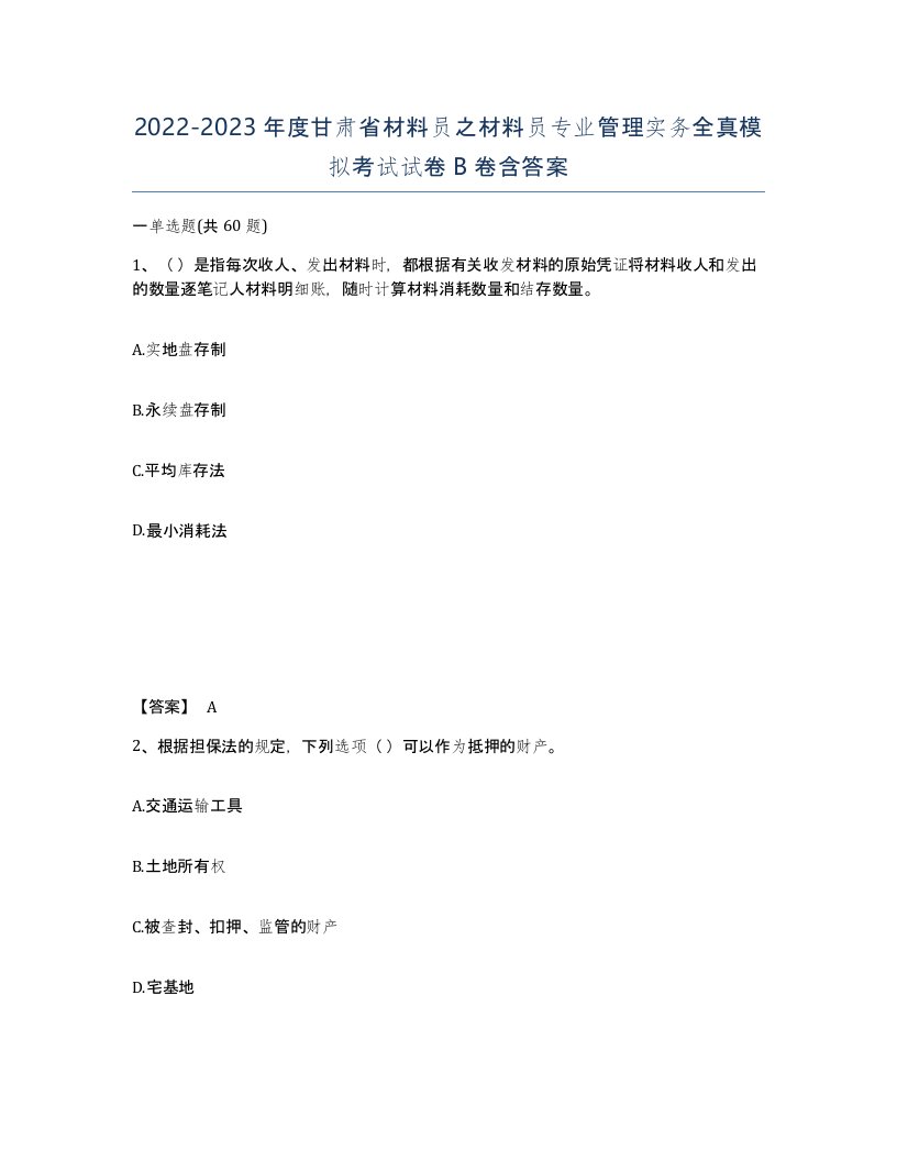 2022-2023年度甘肃省材料员之材料员专业管理实务全真模拟考试试卷B卷含答案