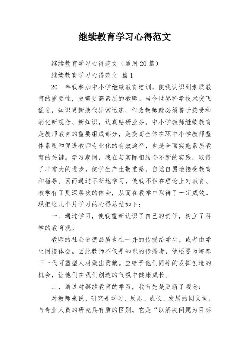 继续教育学习心得范文_2