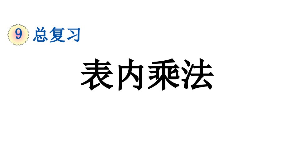 小学数学人教版二年级上册9.2