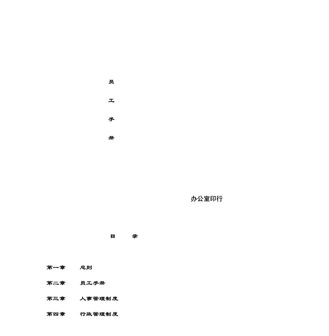 公司员工新版制度标准手册