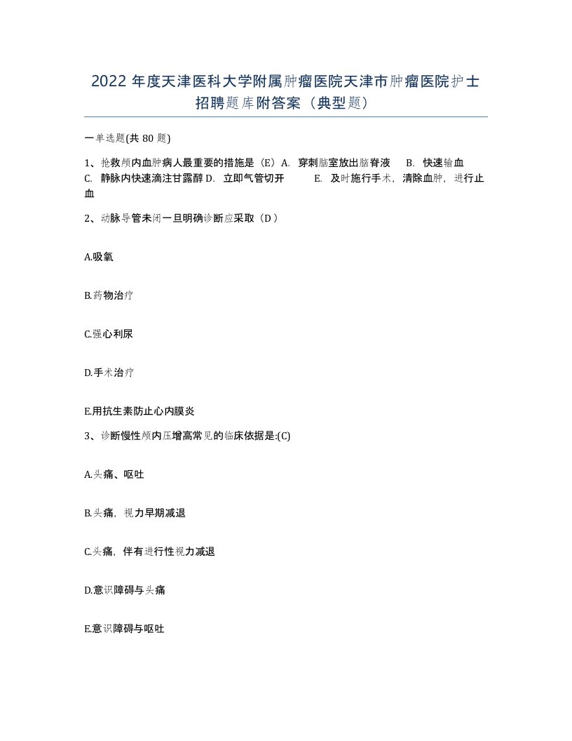 2022年度天津医科大学附属肿瘤医院天津市肿瘤医院护士招聘题库附答案典型题