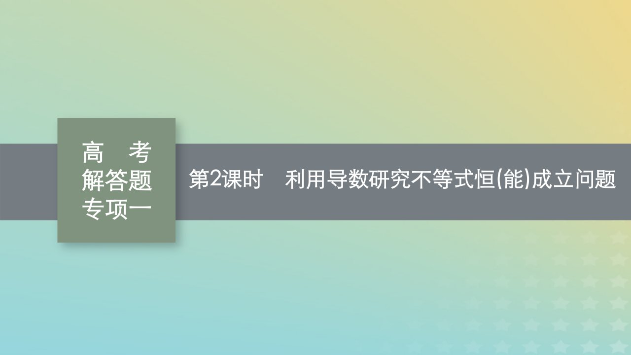 新教材老高考适用2023高考数学一轮总复习高考解答题专项一第2课时利用导数研究不等式恒能成立问题课件北师大版