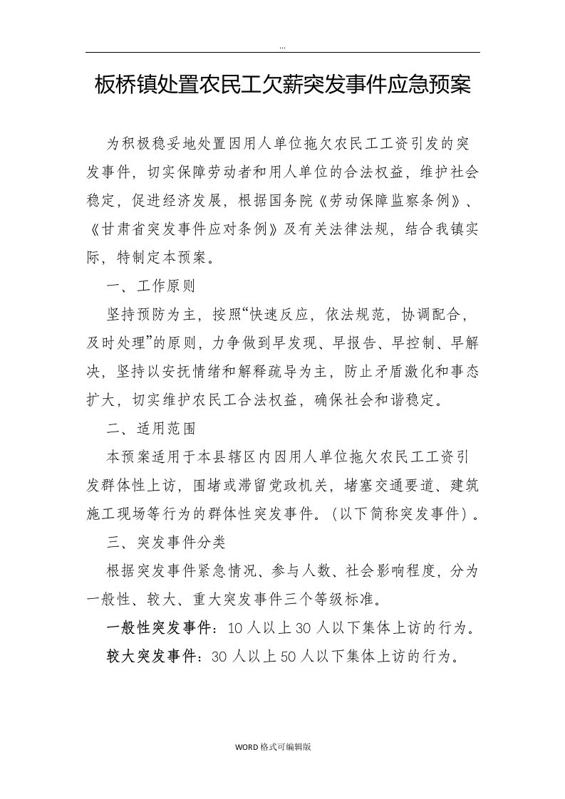 镇处置农民工欠薪突发事件应急处置预案