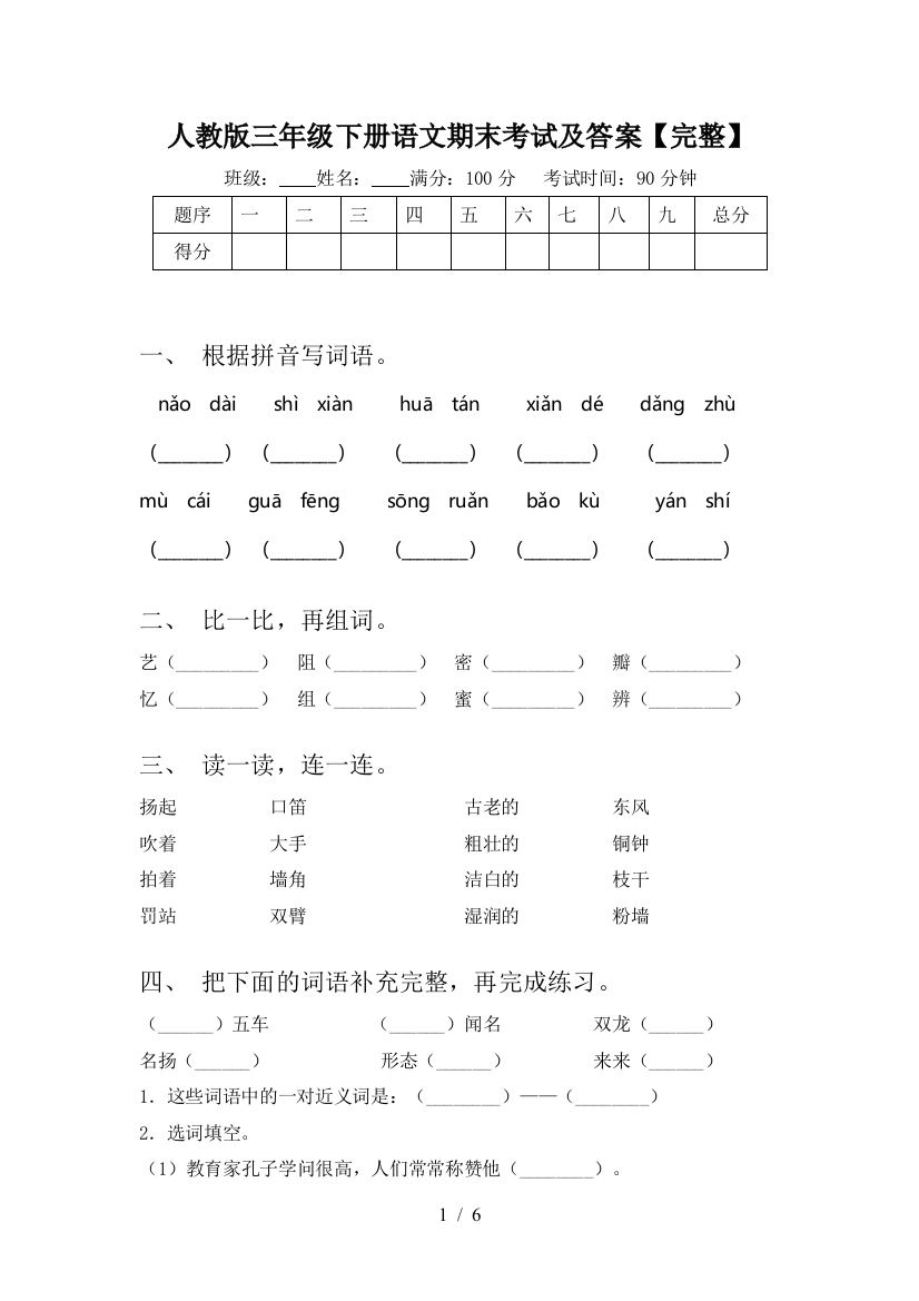 人教版三年级下册语文期末考试及答案【完整】