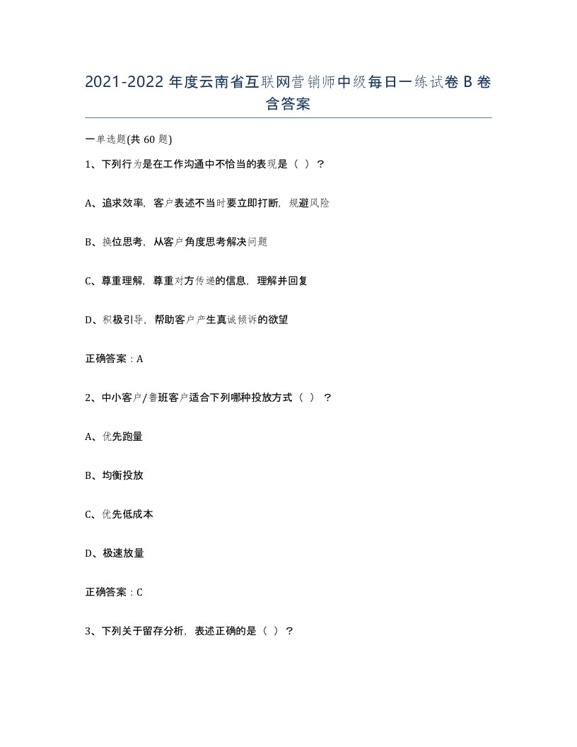 2021-2022年度云南省互联网营销师中级每日一练试卷B卷含答案