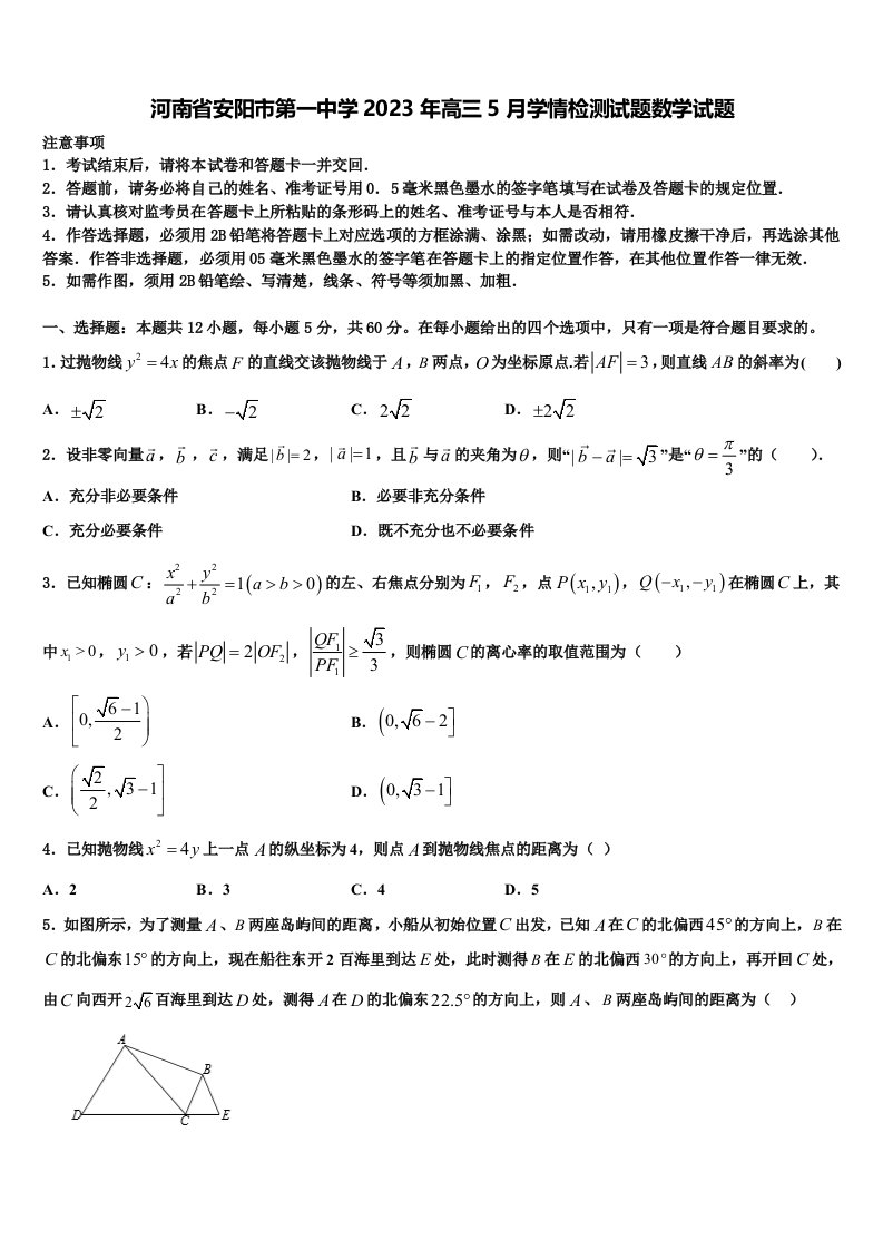 河南省安阳市第一中学2023年高三5月学情检测试题数学试题含解析