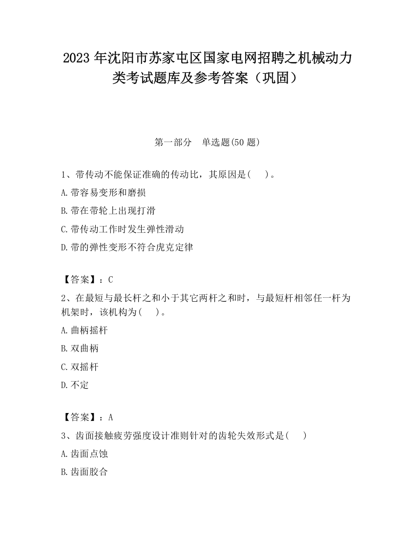 2023年沈阳市苏家屯区国家电网招聘之机械动力类考试题库及参考答案（巩固）