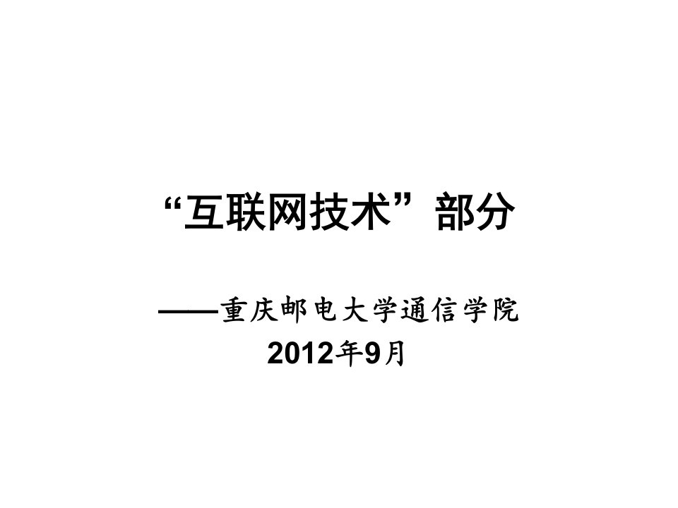 通信专业实务-“互联网技术”讲义(中2)