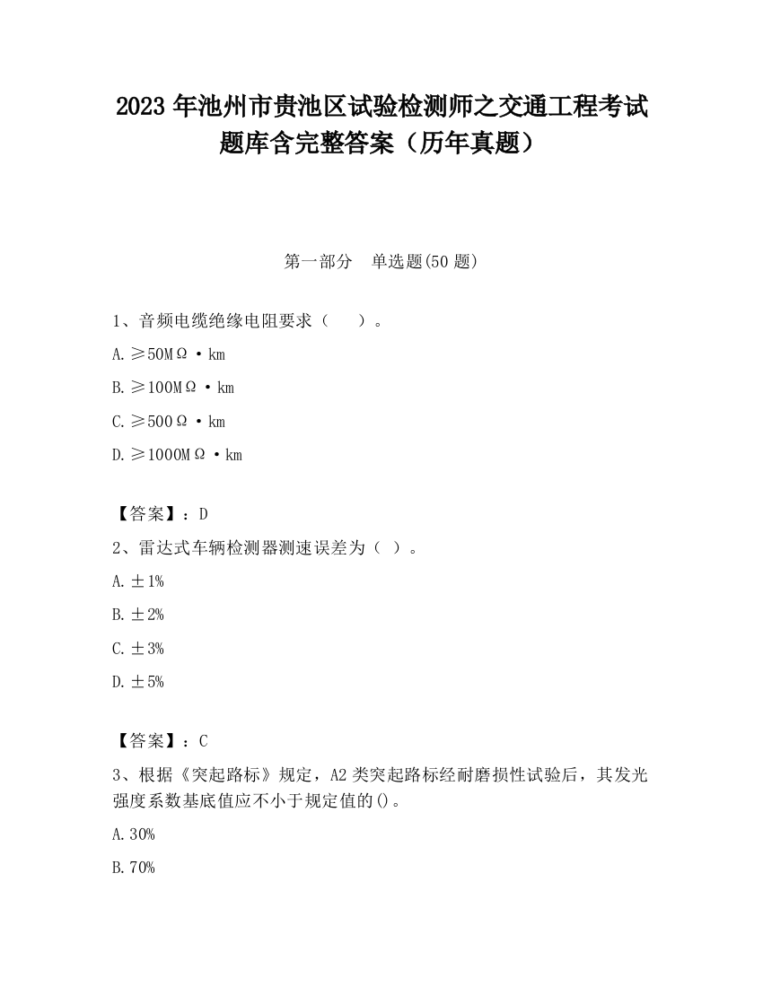 2023年池州市贵池区试验检测师之交通工程考试题库含完整答案（历年真题）