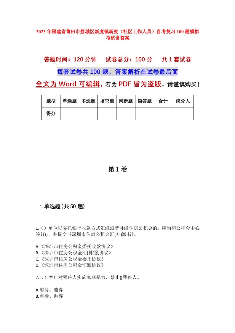 2023年福建省莆田市荔城区新度镇新度社区工作人员自考复习100题模拟考试含答案