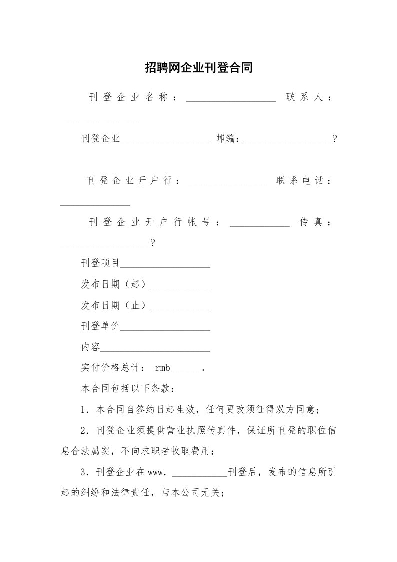 合同范本_360824_招聘网企业刊登合同