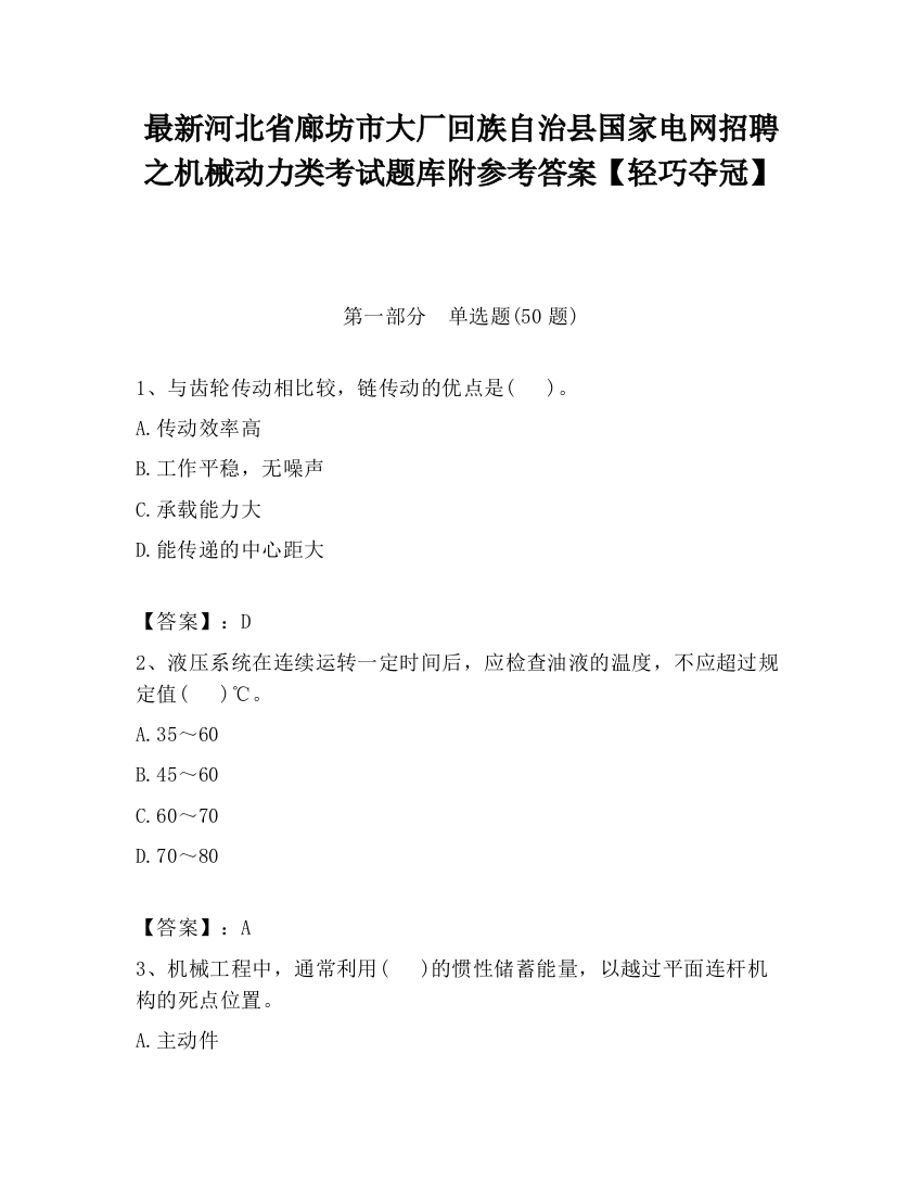 最新河北省廊坊市大厂回族自治县国家电网招聘之机械动力类考试题库附参考答案【轻巧夺冠】