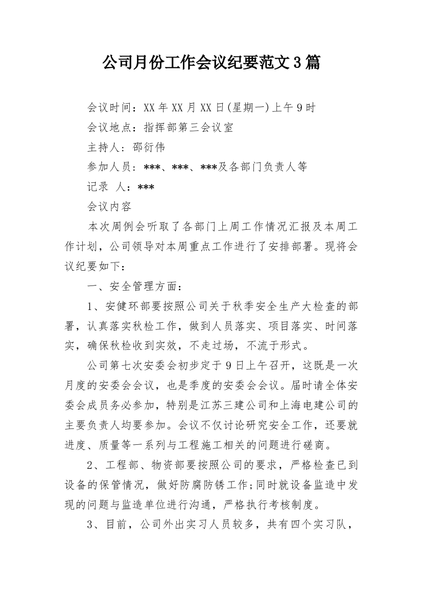 公司月份工作会议纪要范文3篇