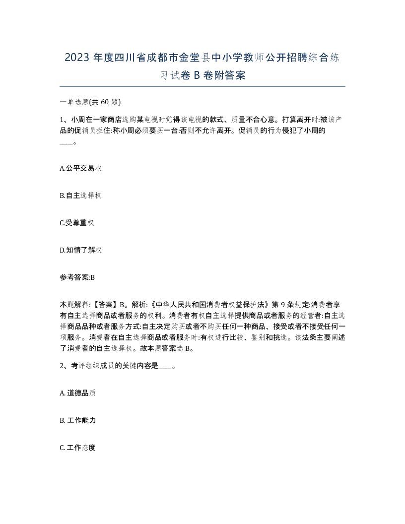 2023年度四川省成都市金堂县中小学教师公开招聘综合练习试卷B卷附答案