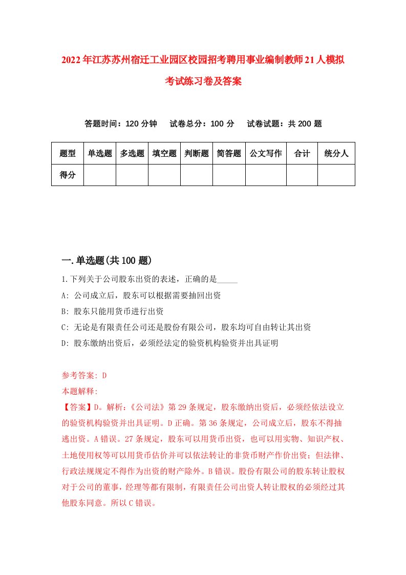 2022年江苏苏州宿迁工业园区校园招考聘用事业编制教师21人模拟考试练习卷及答案第5套