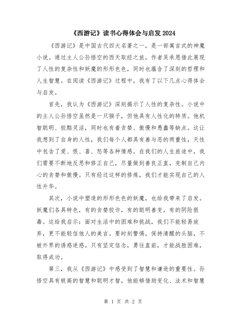 《西游记》读书心得体会与启发2024