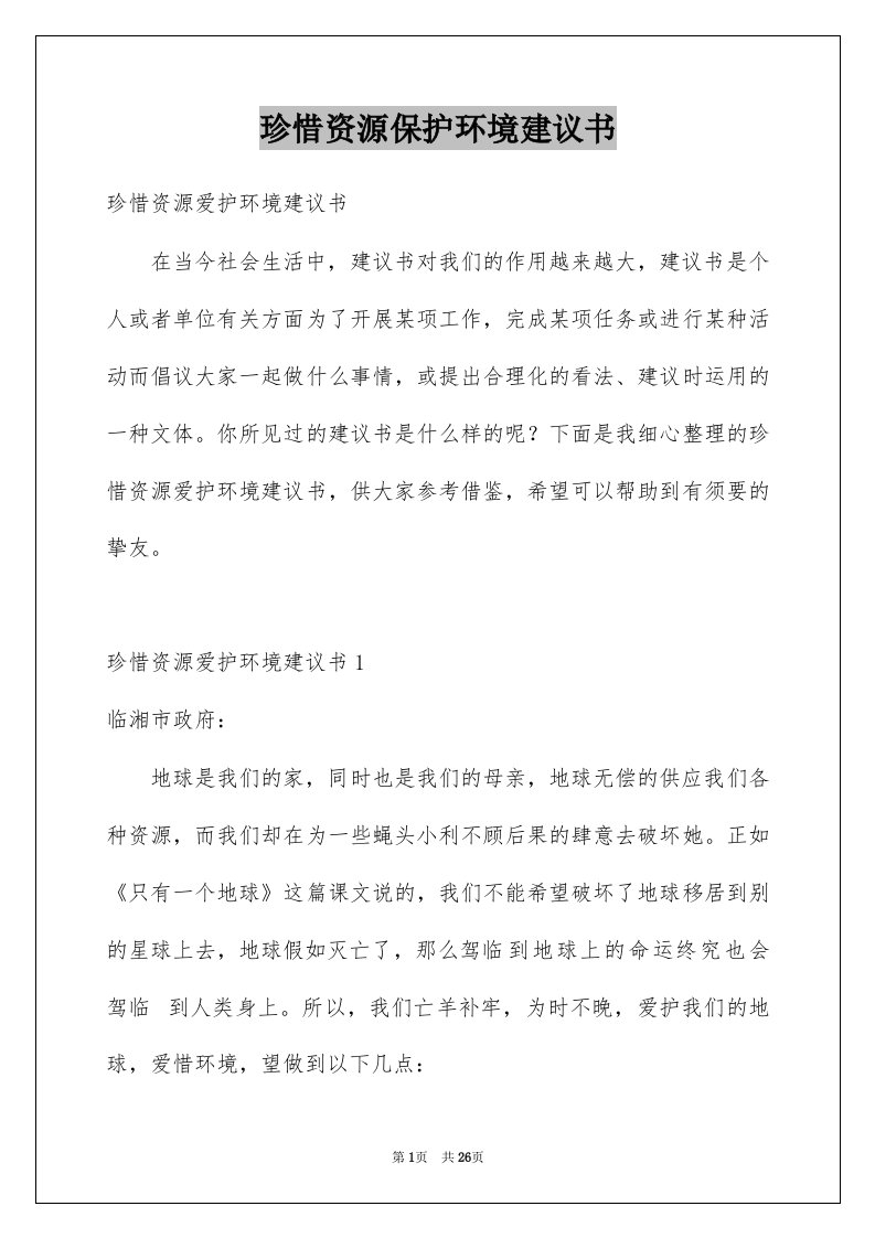 珍惜资源保护环境建议书例文2