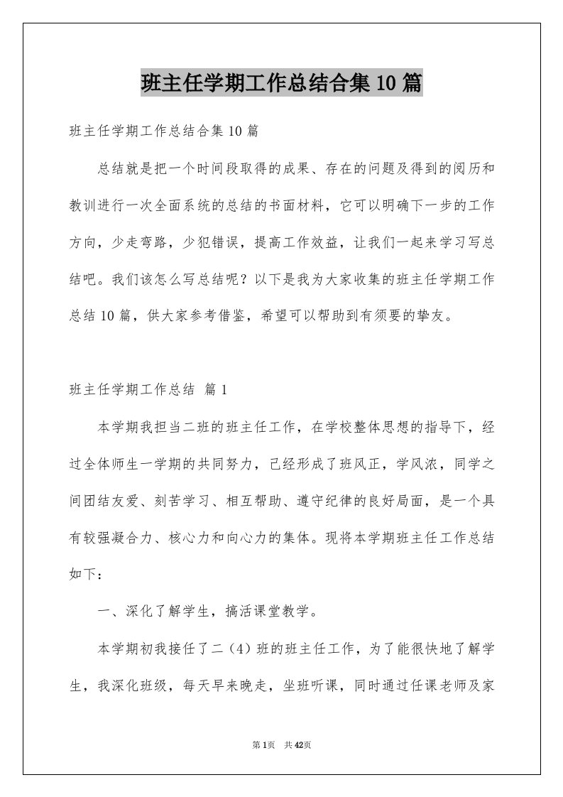 班主任学期工作总结合集10篇