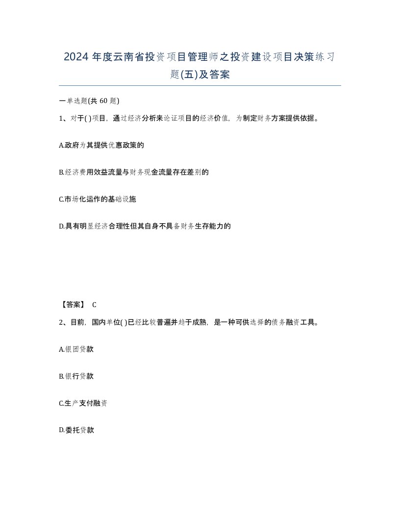 2024年度云南省投资项目管理师之投资建设项目决策练习题五及答案