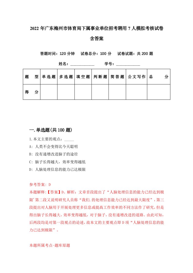 2022年广东梅州市体育局下属事业单位招考聘用7人模拟考核试卷含答案4