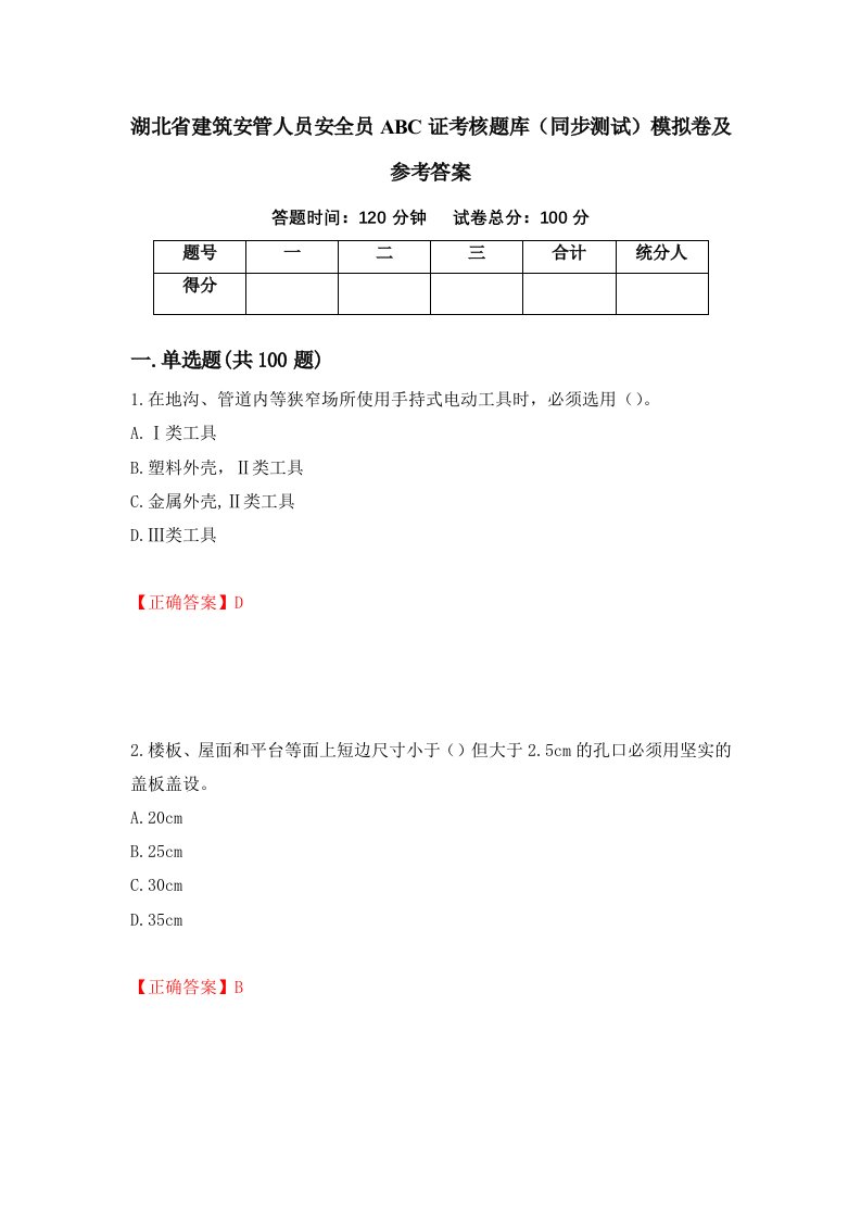 湖北省建筑安管人员安全员ABC证考核题库同步测试模拟卷及参考答案25