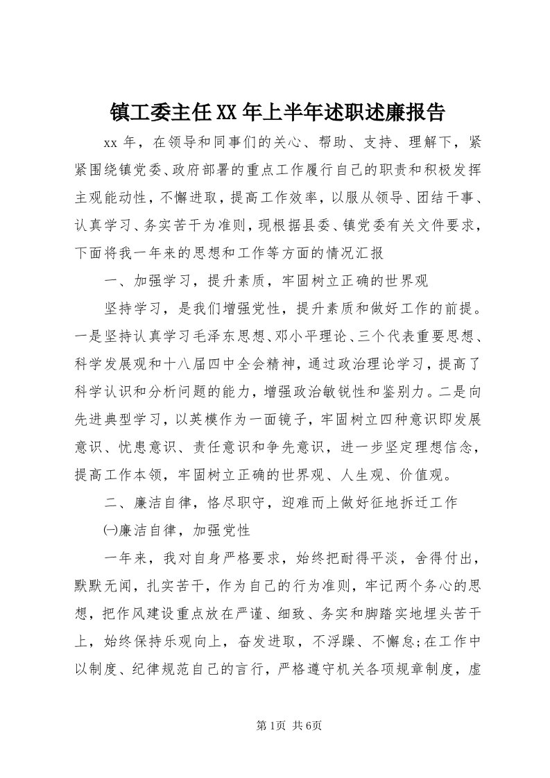 7镇工委主任某年上半年述职述廉报告