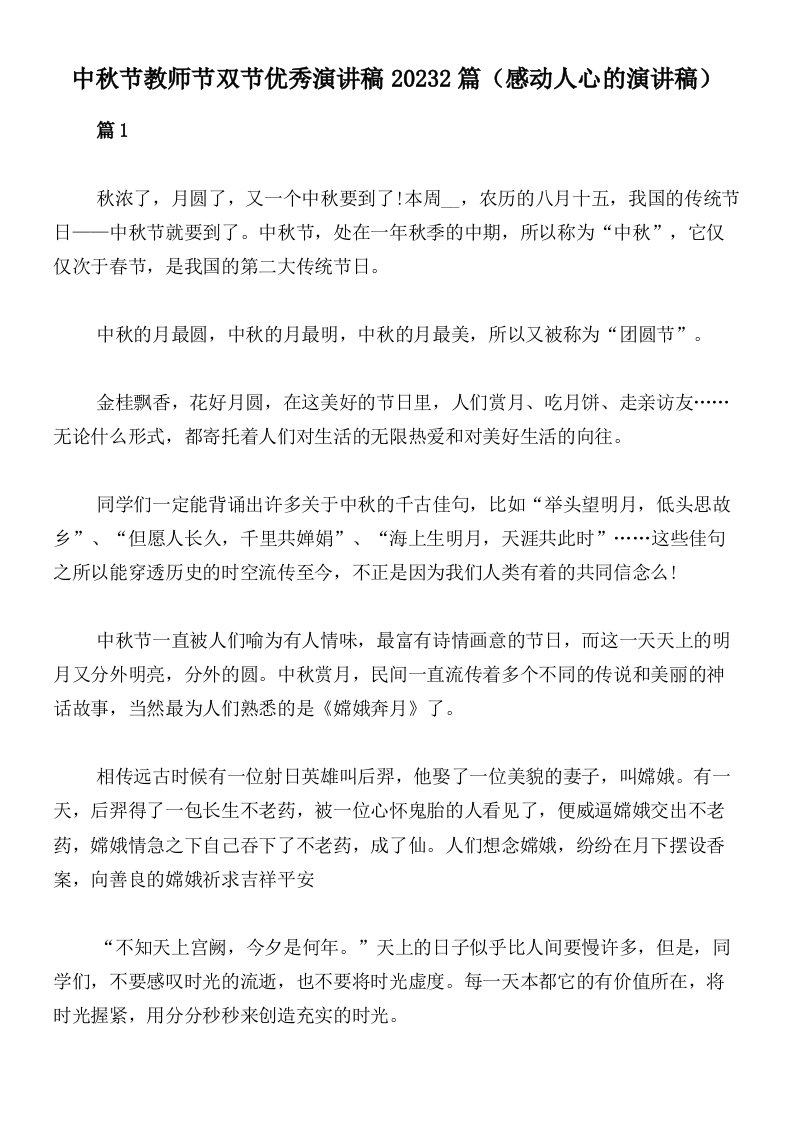 中秋节教师节双节优秀演讲稿20232篇（感动人心的演讲稿）