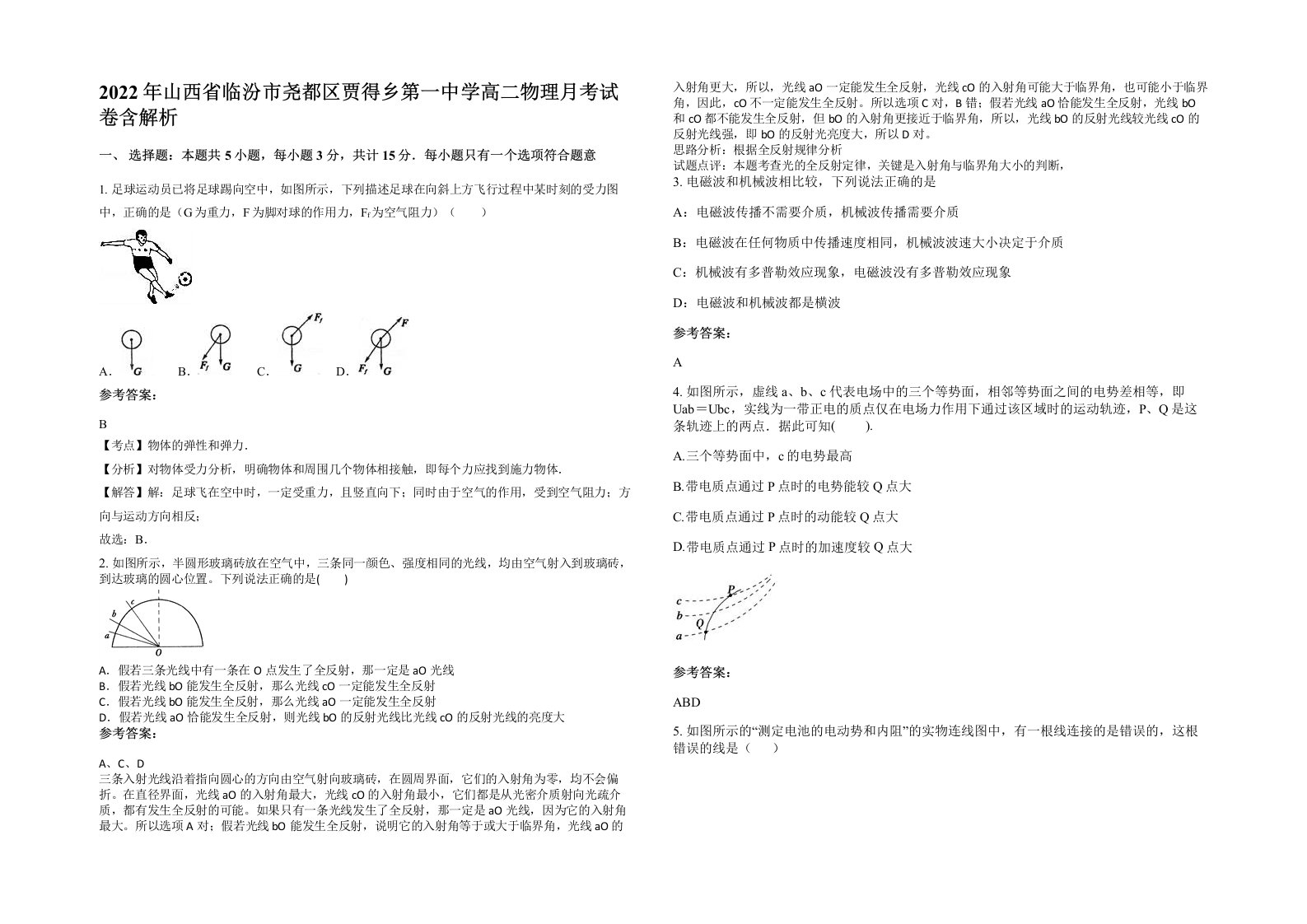 2022年山西省临汾市尧都区贾得乡第一中学高二物理月考试卷含解析