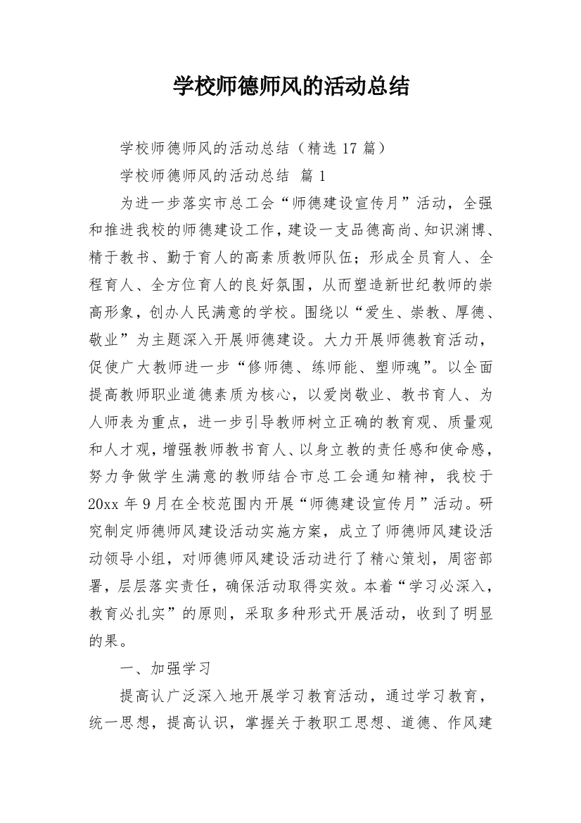 学校师德师风的活动总结_1