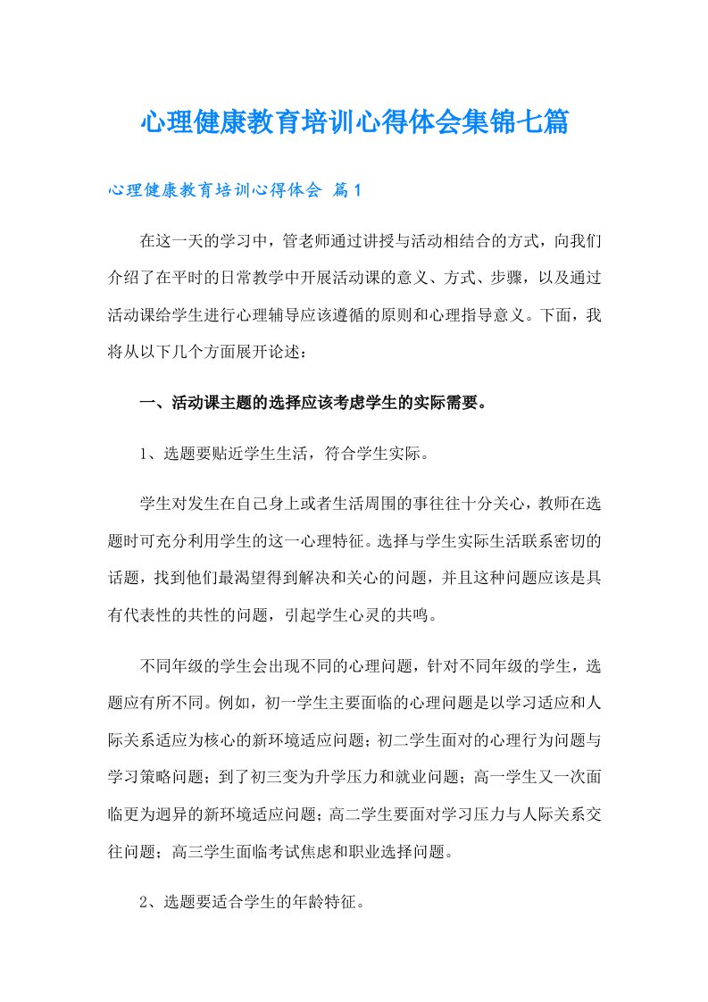 心理健康教育培训心得体会集锦七篇