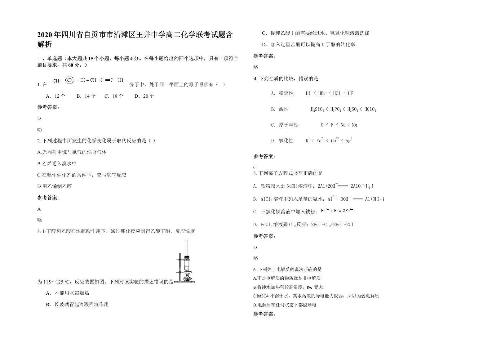 2020年四川省自贡市市沿滩区王井中学高二化学联考试题含解析