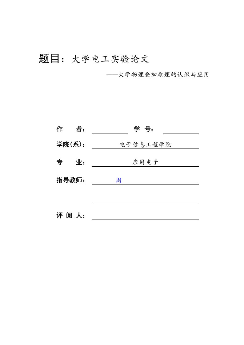 大学物理叠加原理的认识与应用