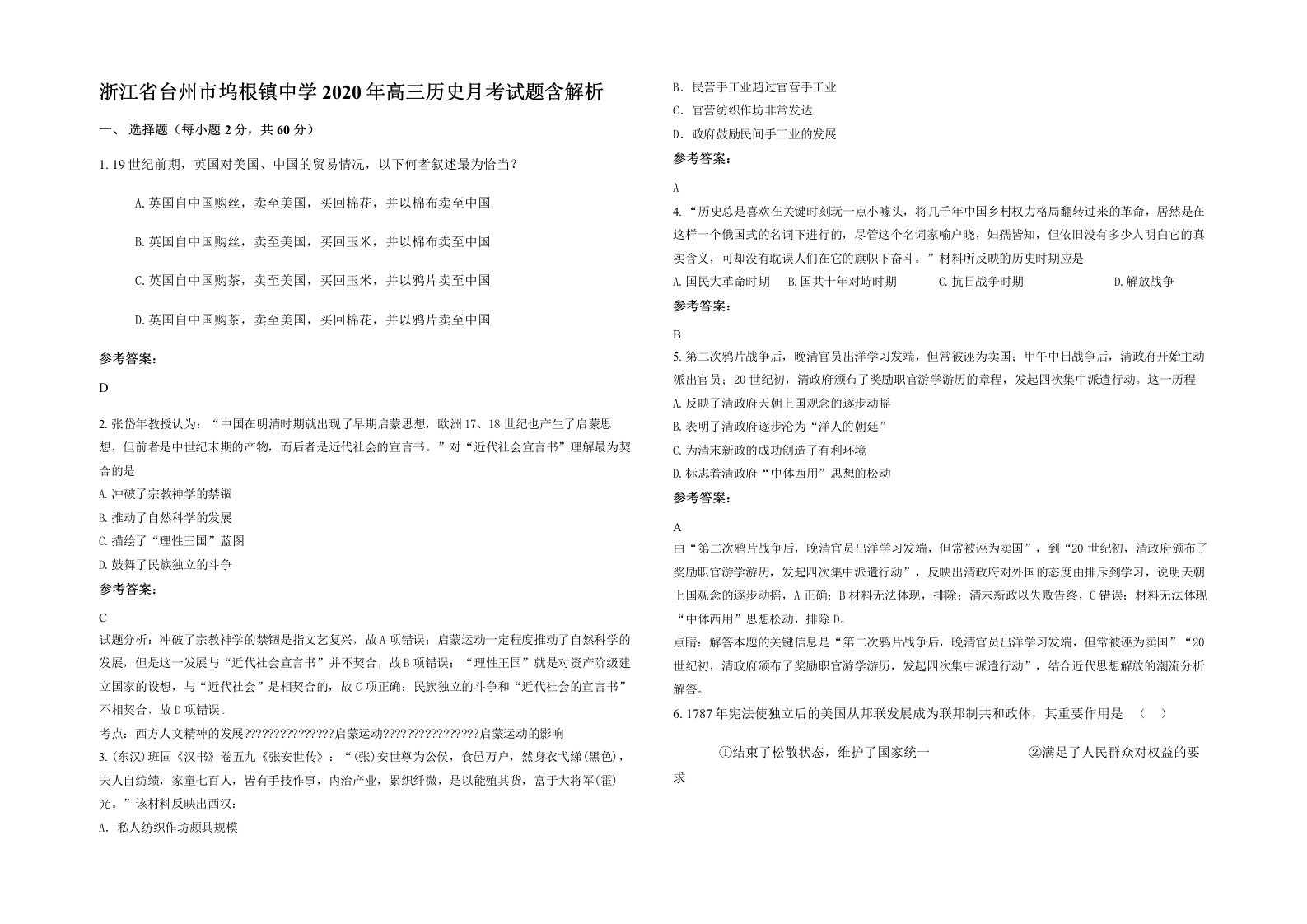 浙江省台州市坞根镇中学2020年高三历史月考试题含解析