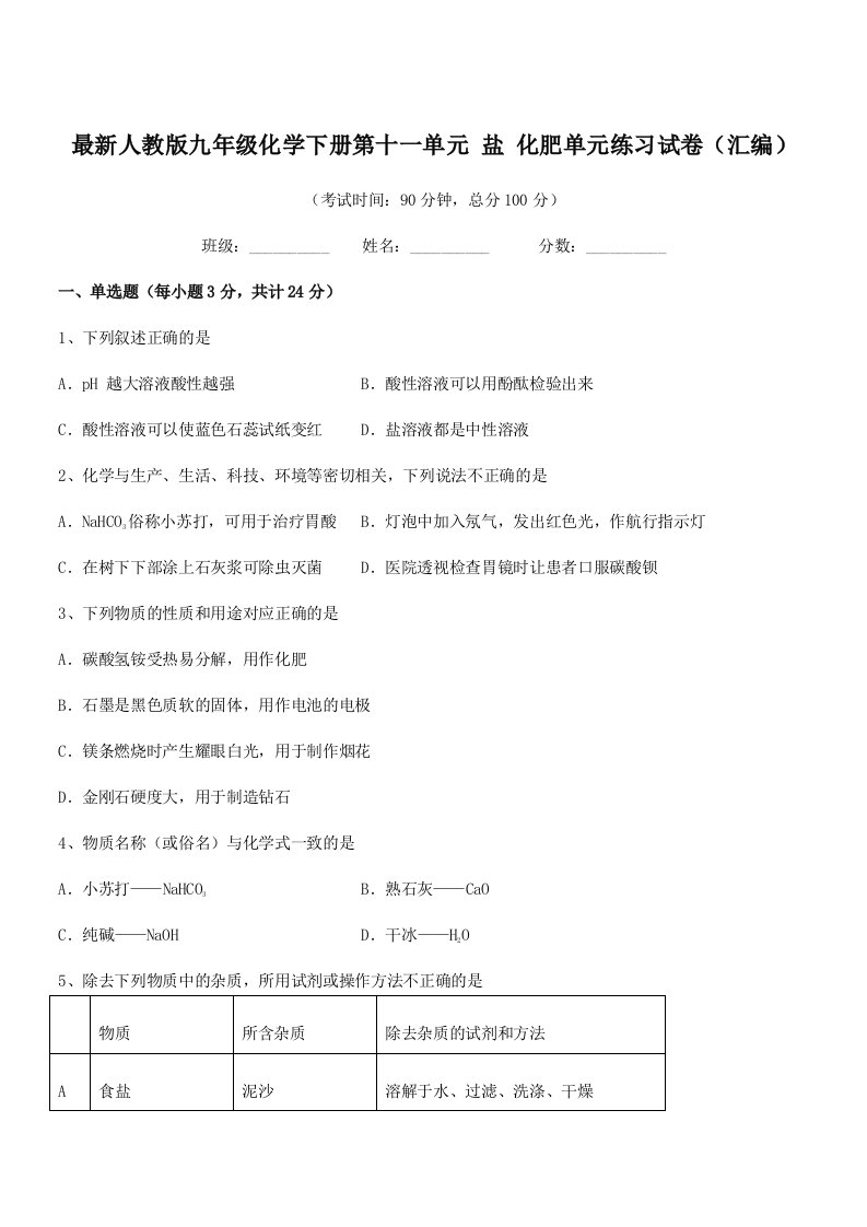 2019学年最新人教版九年级化学下册第十一单元-盐-化肥单元练习试卷(汇编)