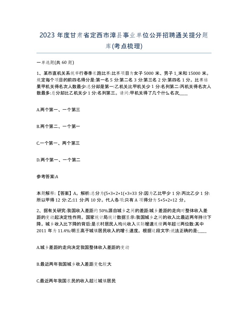 2023年度甘肃省定西市漳县事业单位公开招聘通关提分题库考点梳理