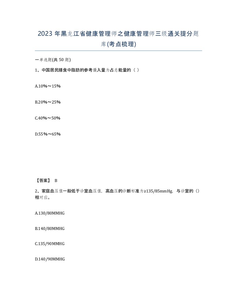 2023年黑龙江省健康管理师之健康管理师三级通关提分题库考点梳理