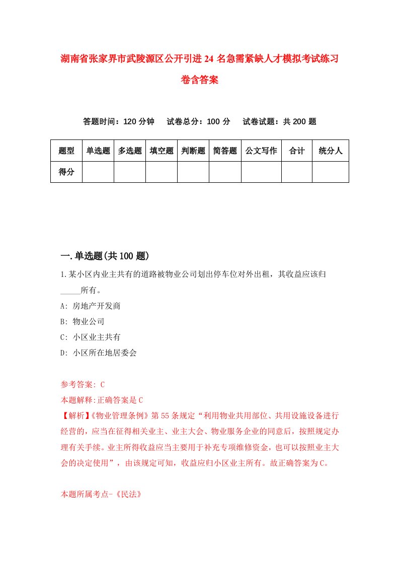 湖南省张家界市武陵源区公开引进24名急需紧缺人才模拟考试练习卷含答案第6套