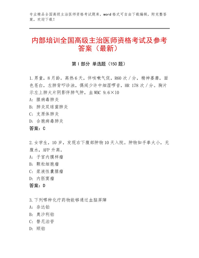 最新全国高级主治医师资格考试带答案AB卷