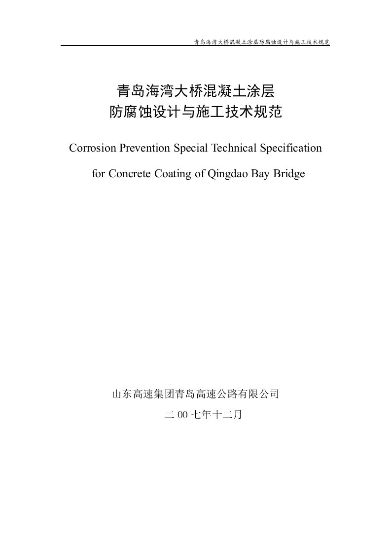 青岛海湾大桥混凝土涂层防腐蚀设计与施工技术规范
