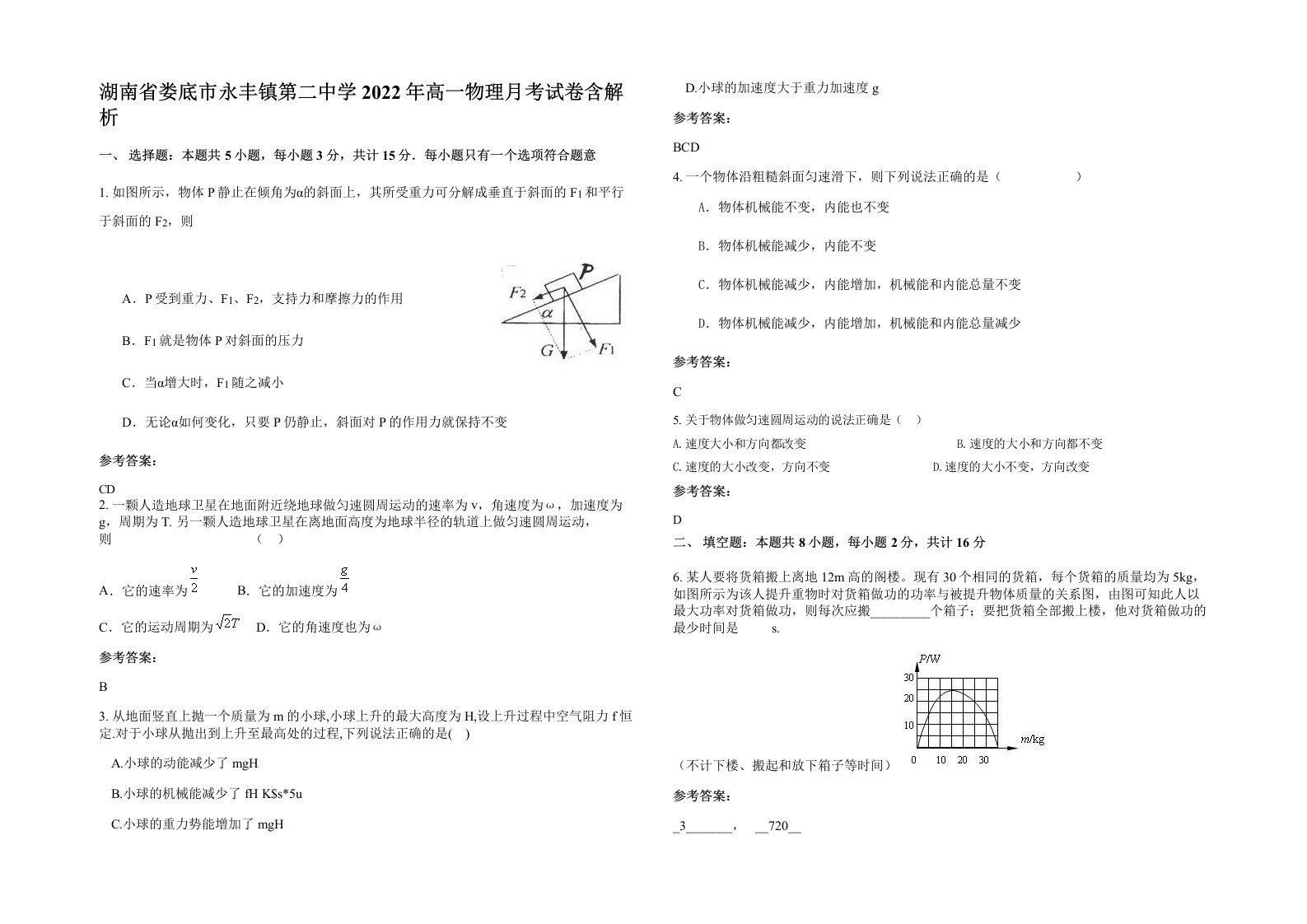 湖南省娄底市永丰镇第二中学2022年高一物理月考试卷含解析