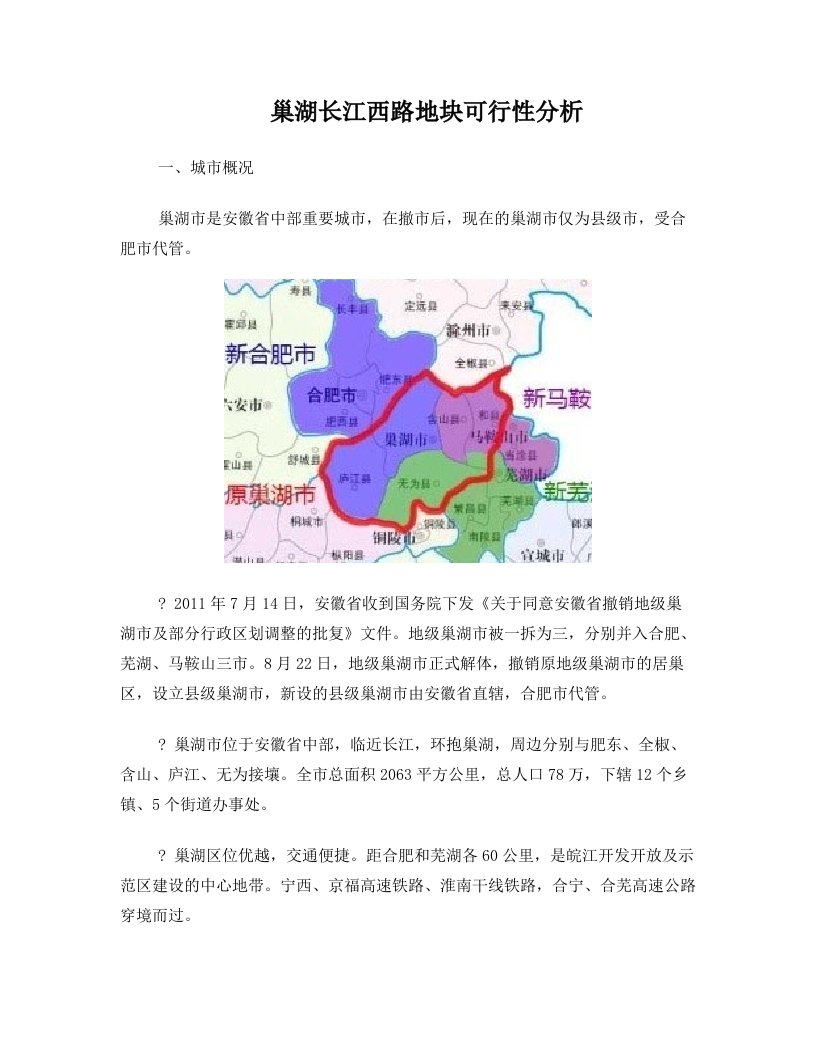 巢湖长江西路地块可行性分析