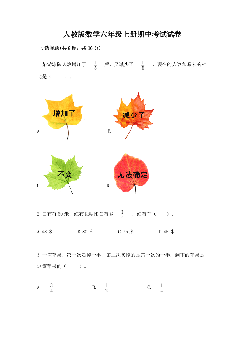 人教版数学六年级上册期中考试试卷及下载答案