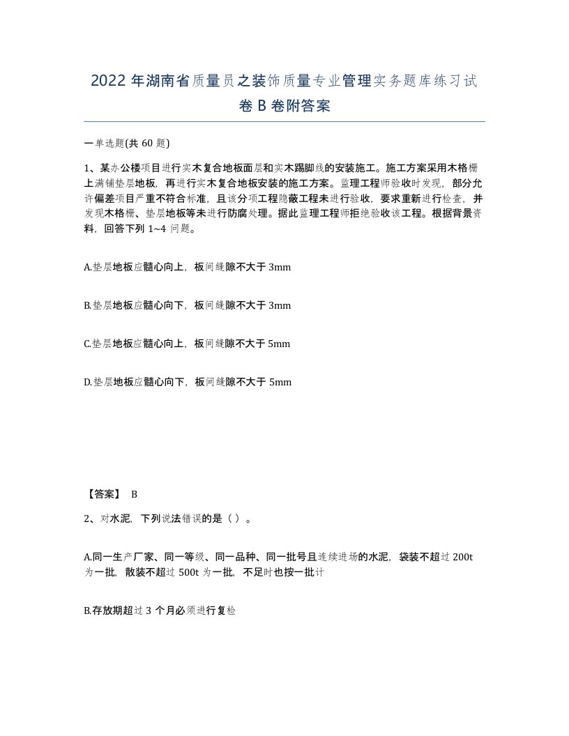 2022年湖南省质量员之装饰质量专业管理实务题库练习试卷B卷附答案