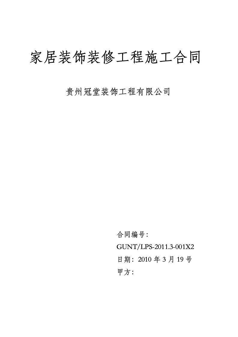 家居装饰装修工程施工合同