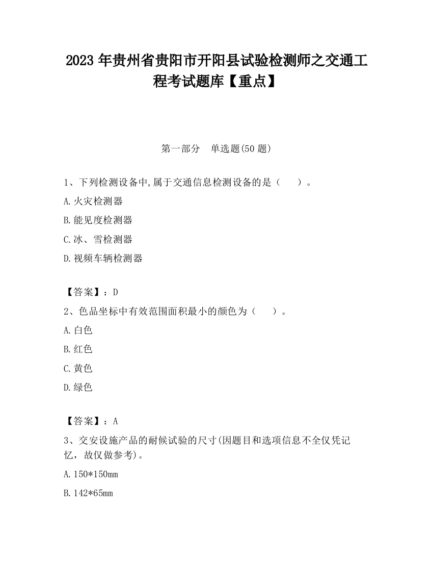 2023年贵州省贵阳市开阳县试验检测师之交通工程考试题库【重点】